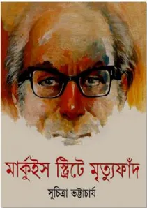 মার্কুইস স্ট্রিটে মৃত্যুফাঁদ